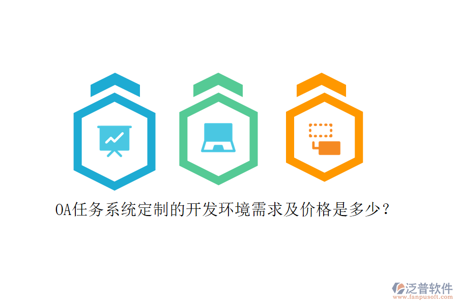 OA任務(wù)系統(tǒng)定制的開發(fā)環(huán)境需求及價格是多少？
