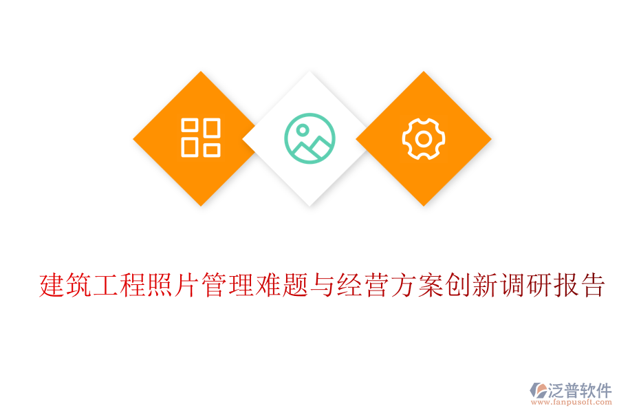 建筑工程照片管理難題與經(jīng)營(yíng)方案創(chuàng)新調(diào)研報(bào)告