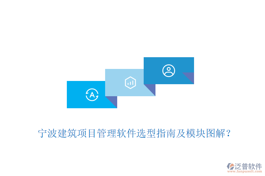 寧波建筑項(xiàng)目管理軟件選型指南及模塊圖解?