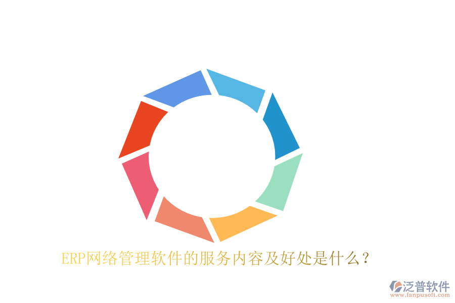 ERP網(wǎng)絡(luò)管理軟件的服務(wù)內(nèi)容及好處是什么？