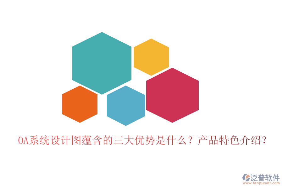  OA系統(tǒng)設(shè)計圖蘊含的三大優(yōu)勢是什么？產(chǎn)品特色介紹？