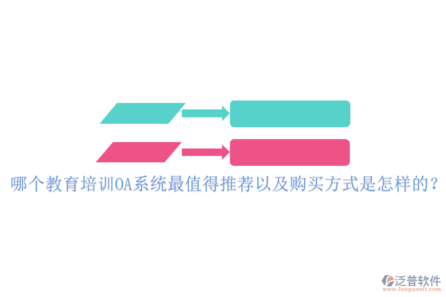  哪個(gè)教育培訓(xùn)OA系統(tǒng)最值得推薦以及購買方式是怎樣的？