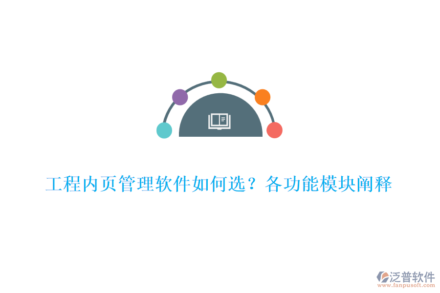 工程內(nèi)頁管理軟件如何選？各功能模塊闡釋	
