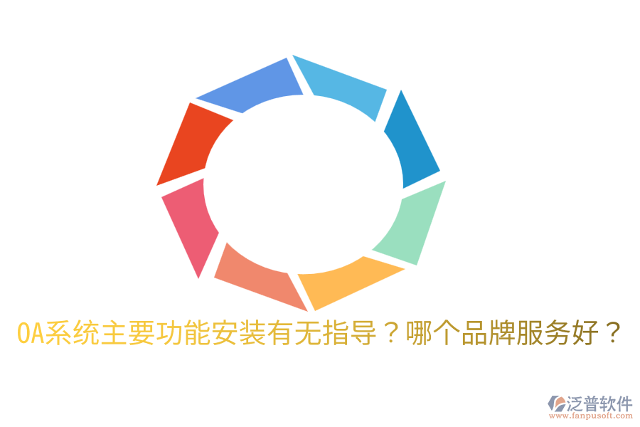  OA系統(tǒng)主要功能安裝有無(wú)指導(dǎo)？哪個(gè)品牌服務(wù)好？