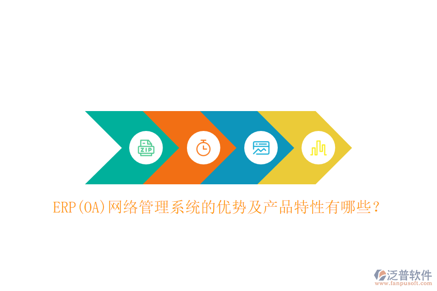 ERP(OA)網(wǎng)絡(luò)管理系統(tǒng)的優(yōu)勢(shì)及產(chǎn)品特性有哪些？