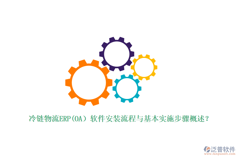 冷鏈物流ERP(OA）軟件安裝流程與基本實(shí)施步驟概述？