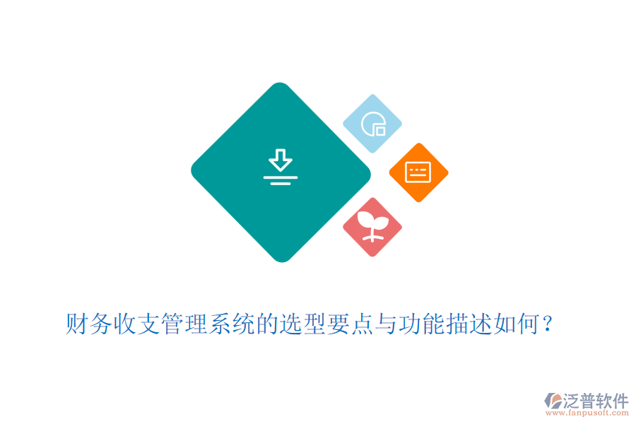 財(cái)務(wù)收支管理系統(tǒng)的選型要點(diǎn)與功能描述如何？