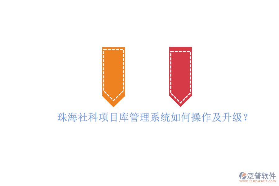 珠海社科項(xiàng)目庫(kù)管理系統(tǒng)如何操作及升級(jí)?