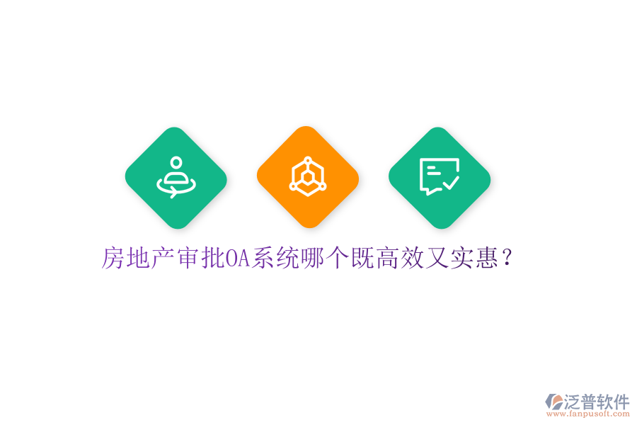  房地產(chǎn)審批OA系統(tǒng)哪個(gè)既高效又實(shí)惠？