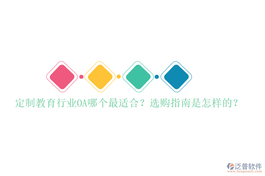  定制教育行業(yè)OA哪個最適合？選購指南是怎樣的？