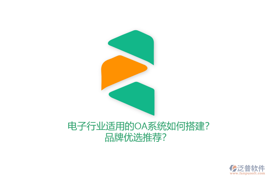 電子行業(yè)適用的OA系統(tǒng)如何搭建？品牌優(yōu)選推薦？