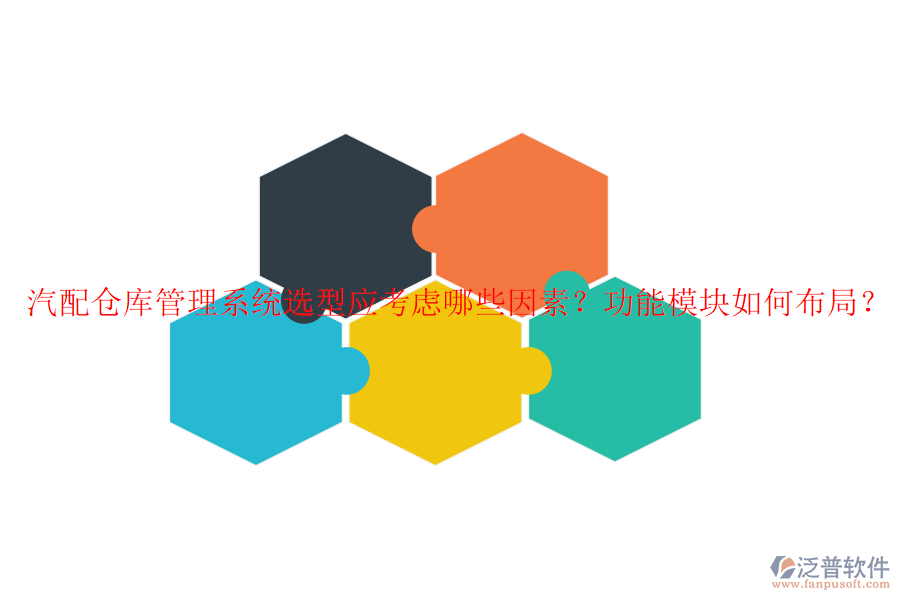 汽配倉(cāng)庫(kù)管理系統(tǒng)選型應(yīng)考慮哪些因素？功能模塊如何布局？