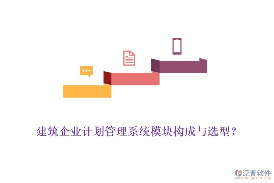 建筑企業(yè)計(jì)劃管理系統(tǒng)模塊構(gòu)成與選型？