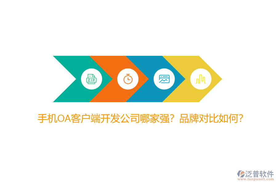 手機(jī)OA客戶端開發(fā)公司哪家強(qiáng)？品牌對(duì)比如何？