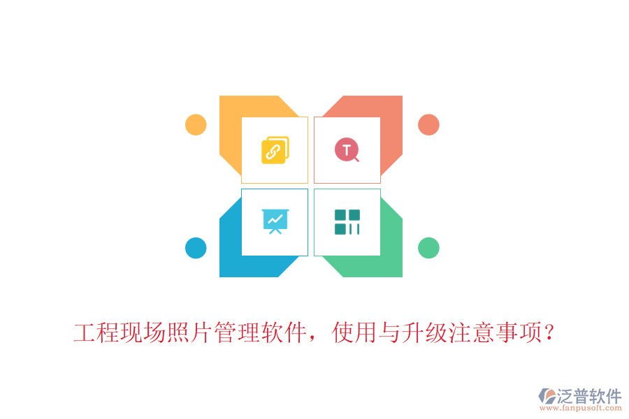 工程現(xiàn)場照片管理軟件，使用與升級注意事項？