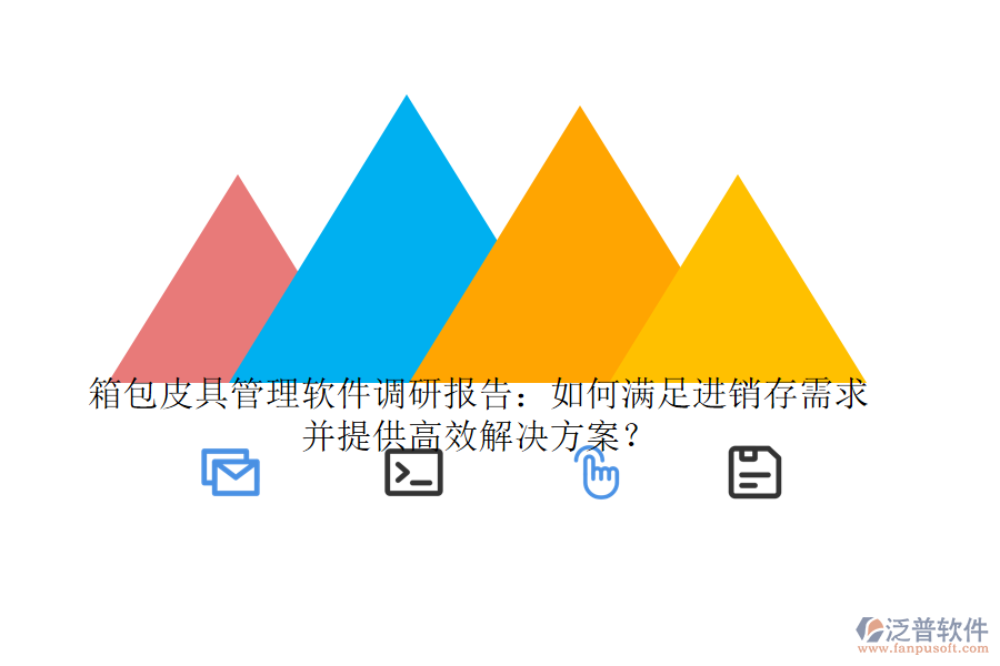 箱包皮具管理軟件調(diào)研報告：如何滿足進銷存需求并提供高效解決方案？