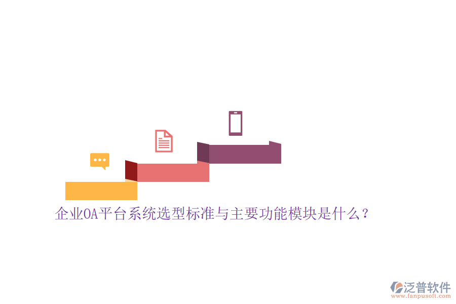 企業(yè)OA平臺系統(tǒng)選型標準與主要功能模塊是什么？
