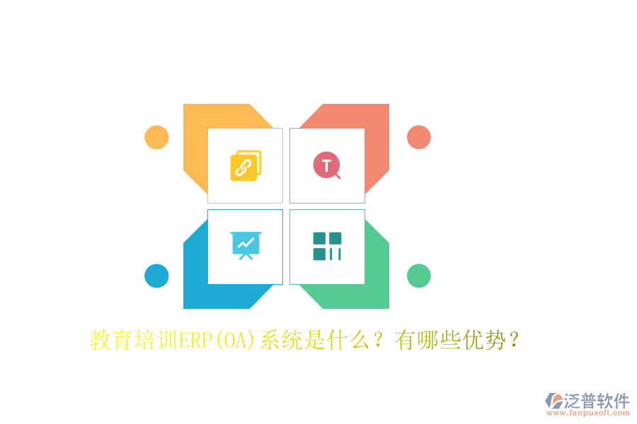 教育培訓(xùn)ERP(OA)系統(tǒng)是什么？有哪些優(yōu)勢(shì)？