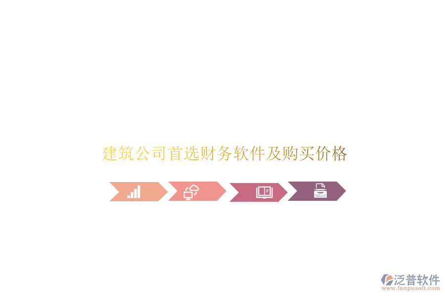 建筑公司首選財(cái)務(wù)軟件及購買價格