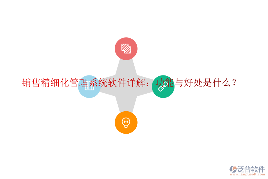 銷售精細(xì)化管理系統(tǒng)軟件詳解：功能與好處是什么？