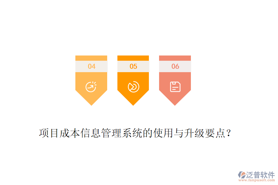 項(xiàng)目成本信息管理系統(tǒng)的使用與升級要點(diǎn)？