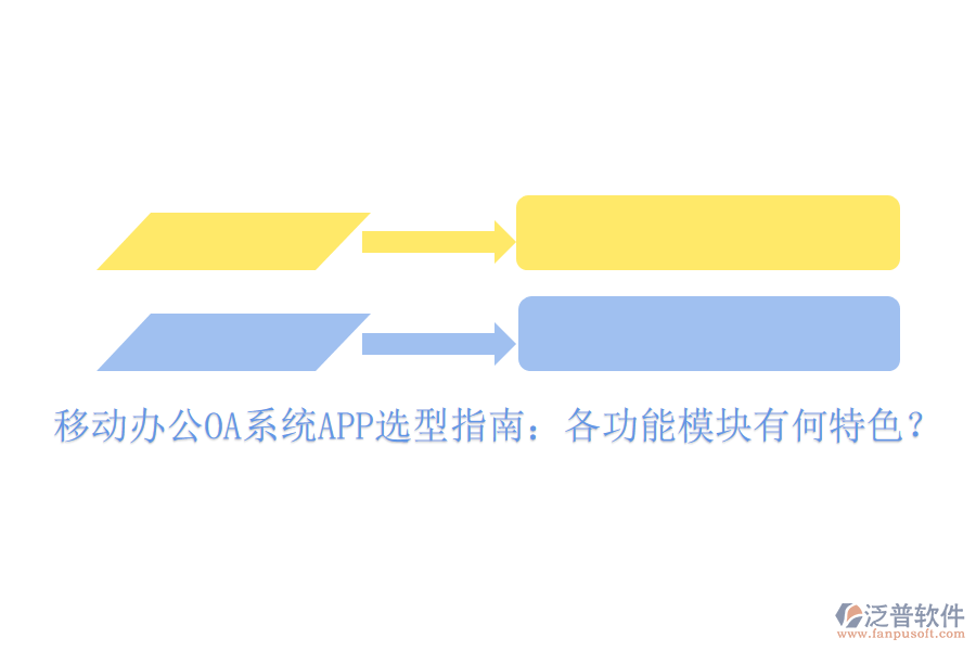 移動(dòng)辦公OA系統(tǒng)APP選型指南：各功能模塊有何特色？