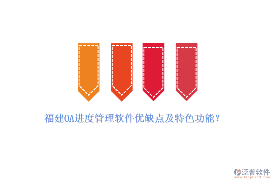 福建OA進(jìn)度管理軟件優(yōu)缺點(diǎn)及特色功能？