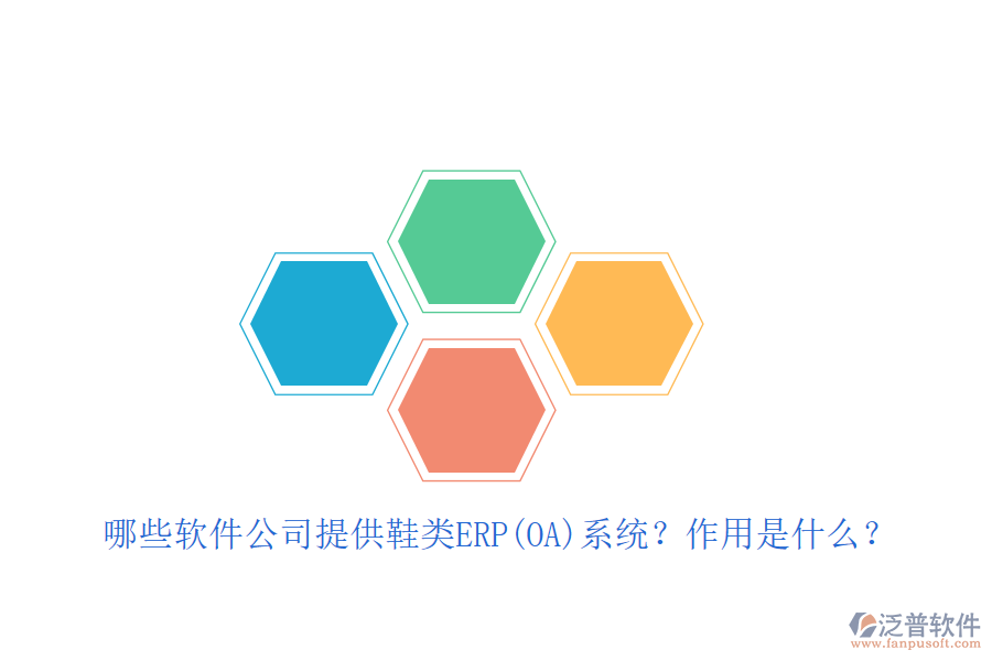 緊固件ERP(OA)軟件優(yōu)選及自動化作用詳解？