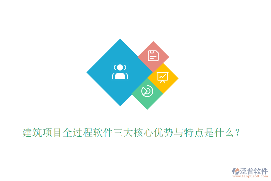 建筑項目全過程軟件三大核心優(yōu)勢與特點是什么？