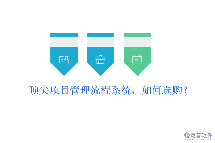 頂尖項(xiàng)目管理流程系統(tǒng)，如何選購(gòu)？