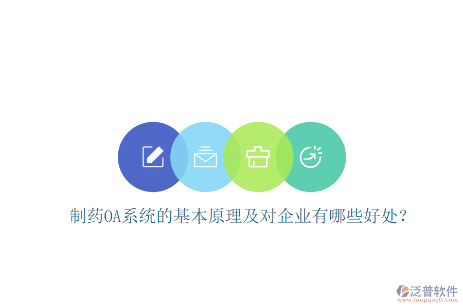  制藥OA系統(tǒng)的基本原理及對(duì)企業(yè)有哪些好處？
