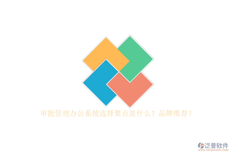 審批管理辦公系統(tǒng)選擇要點是什么？品牌推薦？
