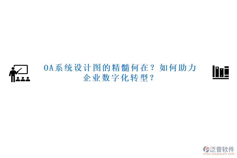 OA系統(tǒng)設(shè)計圖的精髓何在？如何助力企業(yè)數(shù)字化轉(zhuǎn)型？
