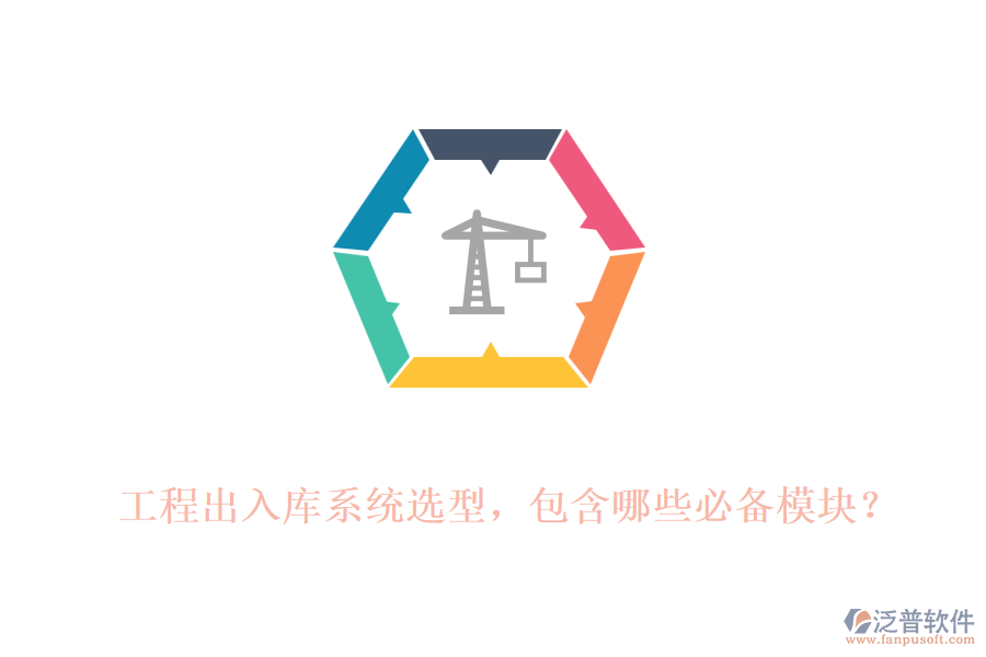 工程出入庫系統(tǒng)選型，包含哪些必備模塊？