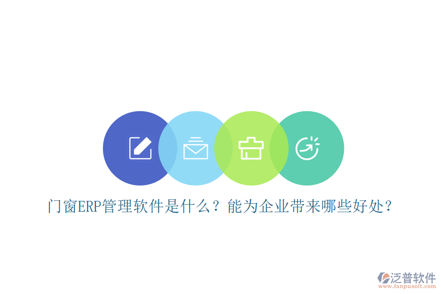 門窗ERP管理軟件是什么？能為企業(yè)帶來哪些好處？