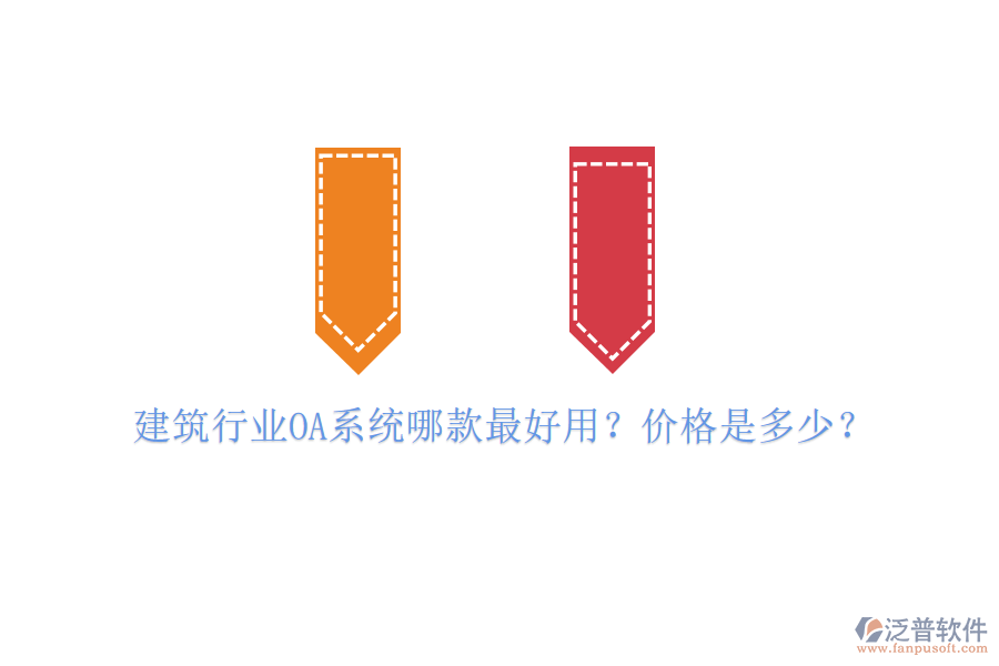  建筑行業(yè)OA系統(tǒng)哪款最好用？價(jià)格是多少？