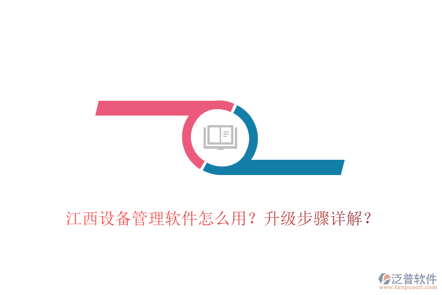 江西設(shè)備管理軟件怎么用？升級(jí)步驟詳解？