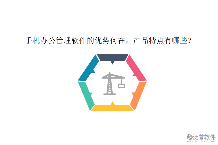 手機辦公管理軟件的優(yōu)勢何在，產(chǎn)品特點有哪些？