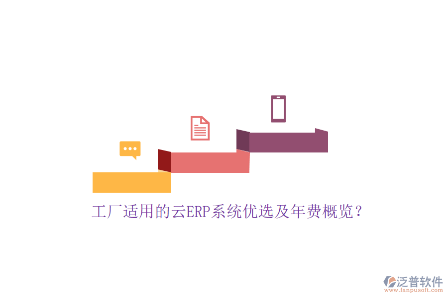 工廠適用的云ERP系統(tǒng)優(yōu)選及年費(fèi)概覽？