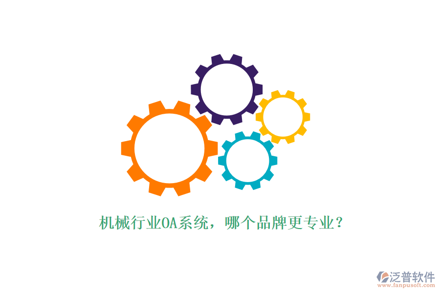 機(jī)械行業(yè)OA系統(tǒng)，哪個(gè)品牌更專業(yè)？