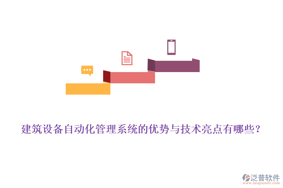 建筑設備自動化管理系統(tǒng)的優(yōu)勢與技術亮點有哪些？