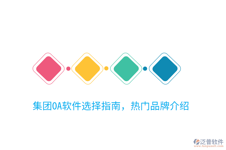 集團(tuán)OA軟件選擇指南，熱門品牌介紹