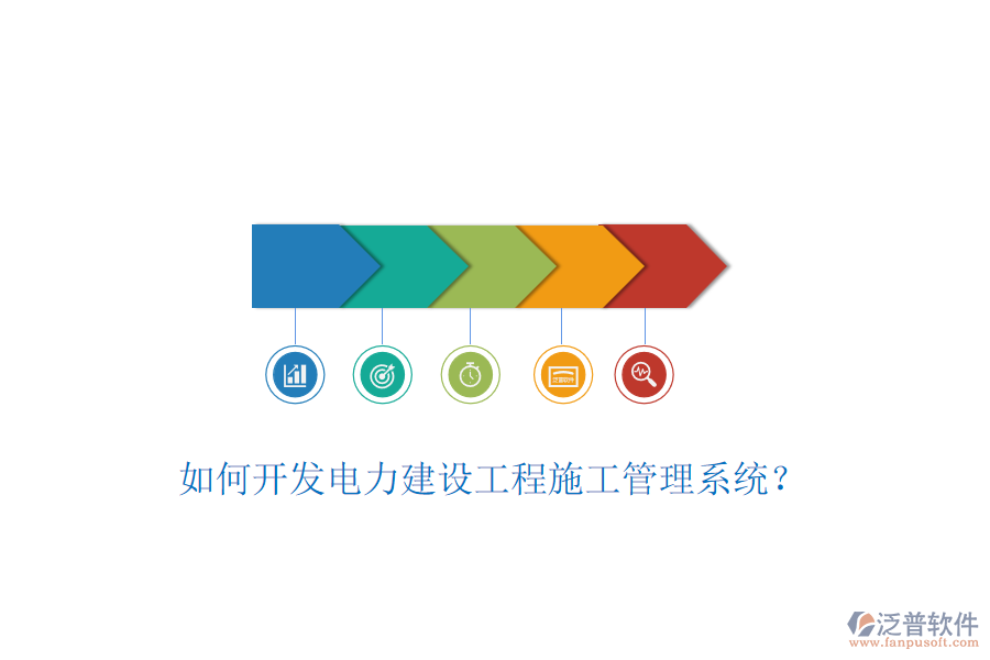 如何開(kāi)發(fā)電力建設(shè)工程施工管理系統(tǒng)?