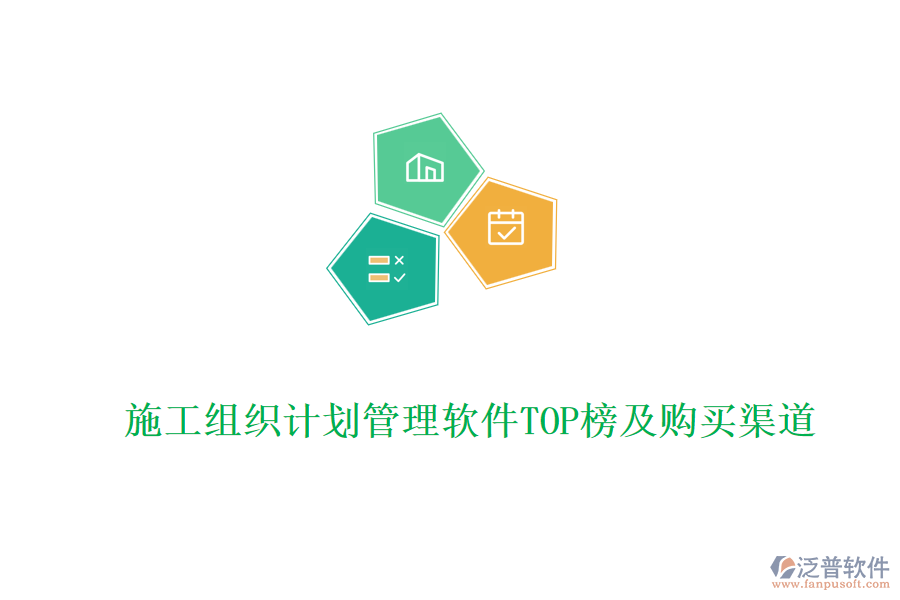 施工組織計(jì)劃管理軟件TOP榜及購買渠道