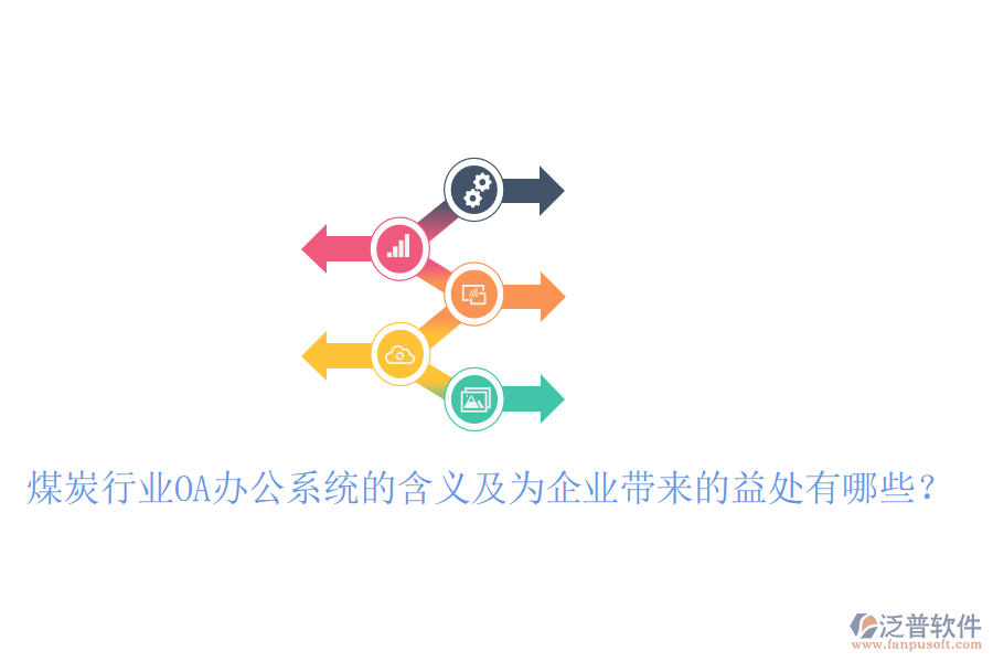  煤炭行業(yè)OA辦公系統(tǒng)的含義及為企業(yè)帶來的益處有哪些？