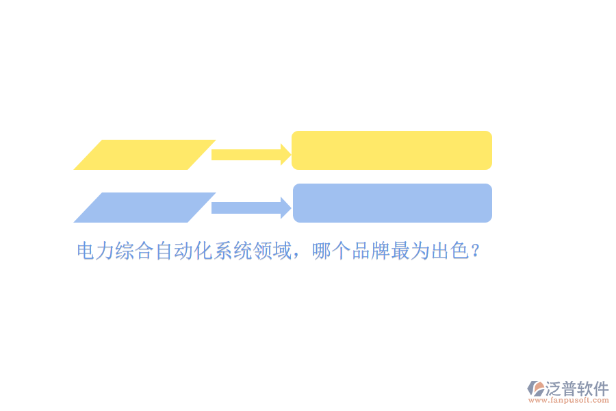 電力綜合自動化系統(tǒng)領(lǐng)域，哪個(gè)品牌最為出色？