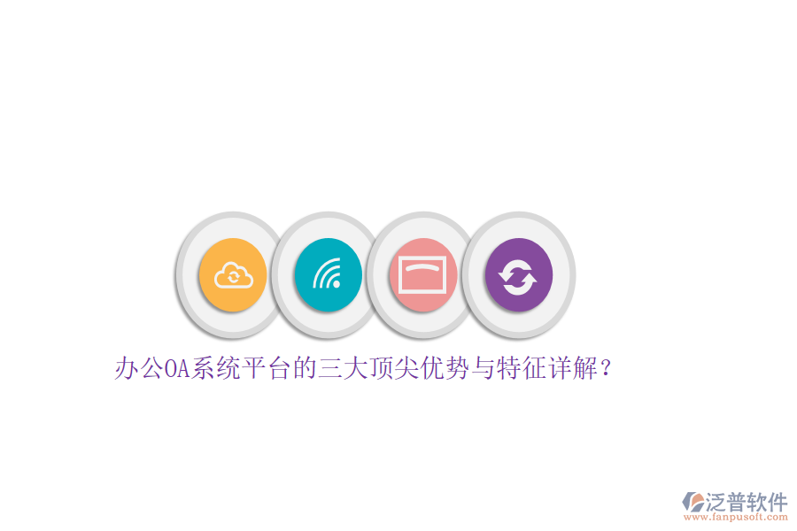 辦公OA系統(tǒng)平臺的三大頂尖優(yōu)勢與特征詳解？