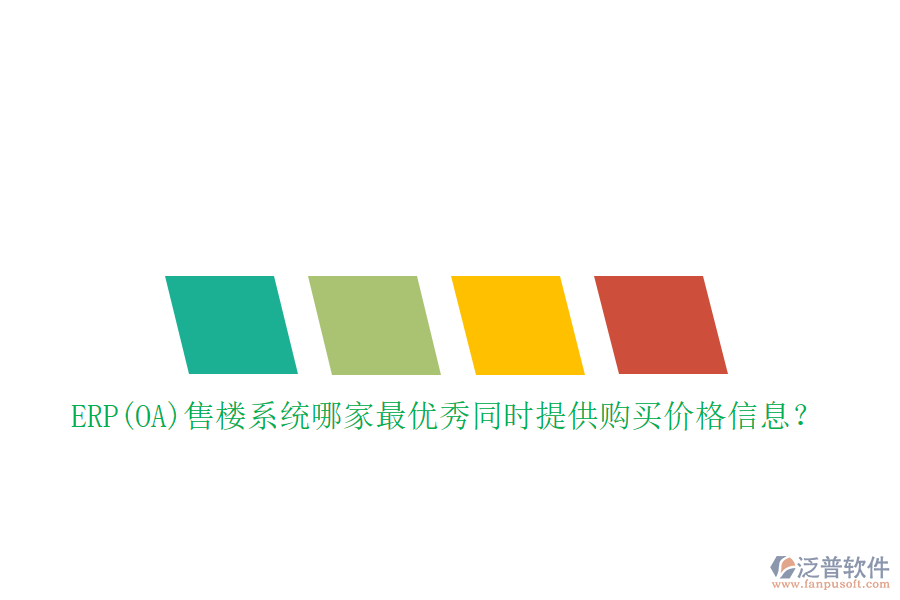 ERP(OA)售樓系統(tǒng)哪家最優(yōu)秀同時提供購買價格信息？