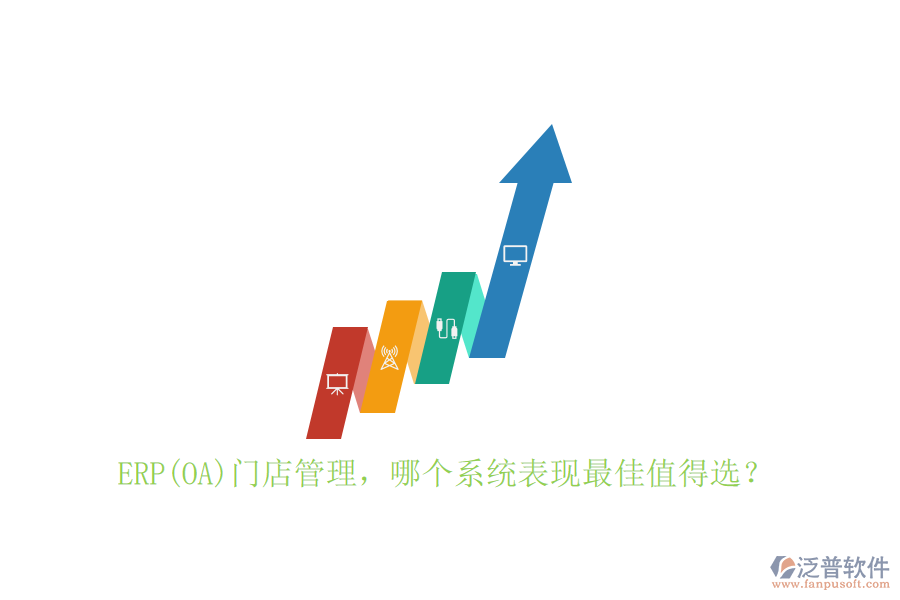 ERP(OA)門店管理，哪個(gè)系統(tǒng)表現(xiàn)最佳值得選？