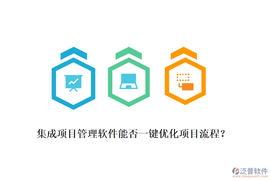 集成項(xiàng)目管理軟件能否一鍵優(yōu)化項(xiàng)目流程？
